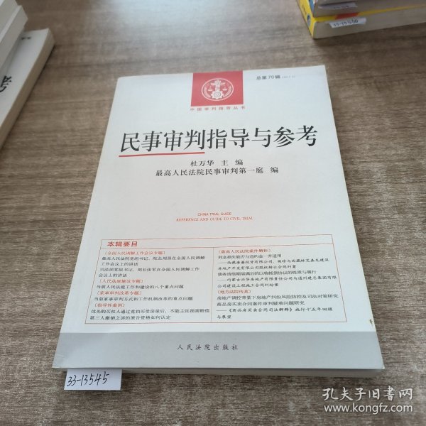 中国审判指导丛书：民事审判指导与参考（2017.2 总第70辑）