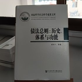 债法总则：历史、体系与功能