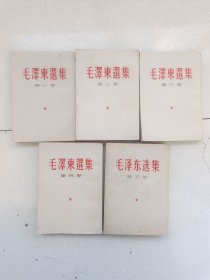 毛泽东选集1到5卷，竖版繁体，内页干净，5本合售，编号1030