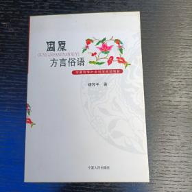 固原方言俗语   题签本   W区