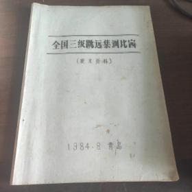 全国三级跳远集训比赛  技术资料