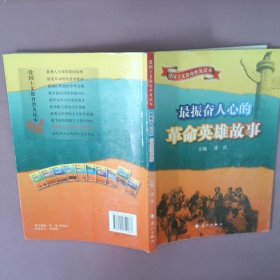 【正版图书】爱国主义教育普及读本--最振奋人心的革命英雄故事凌岳　主编9787540759087漓江出版社2010-01-01