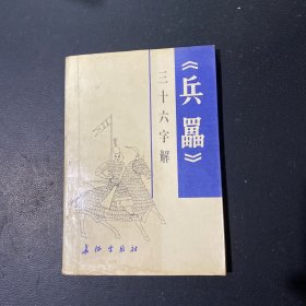 《兵挵》三十六计