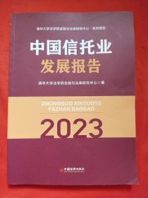 中国信托业发展报告（2023）