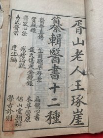 《医书十二种》全八册