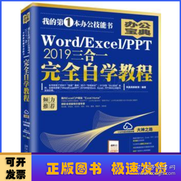 Word/Excel/PPT2019三合一完全自学教程