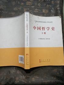 中国哲学史（全2册）—马克思主义理论研究和建设工程重点教材