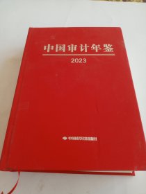 《中国审计年鉴》2023