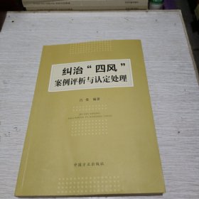 纠治“四风”案例评析与认定处理