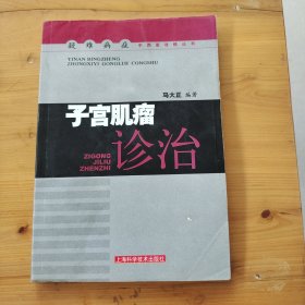 子宫肌瘤诊治——疑难病症中西医攻略丛书