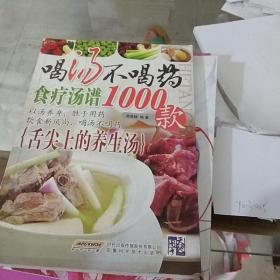 喝汤不喝药 食疗汤谱1000.款