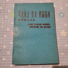 英文文法、作文、修辞指导