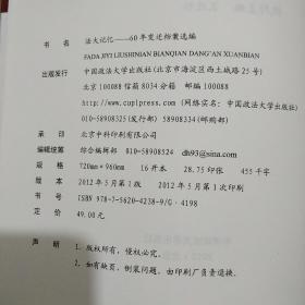 法大记忆：60年变迁档案选编