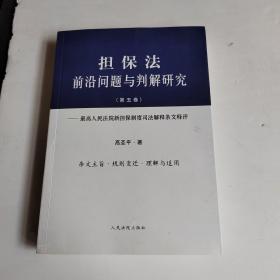 担保法前沿问题与判解研究（第五卷）——最高人民法院新担保制度司法解释条文释评