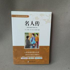 学生成长必读经典名著：名人传