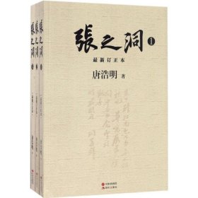 【正版新书】张之洞全3册