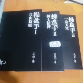 操盘手1自由救赎 操盘手2骑士精神 操盘手3一念天堂，三本合售。