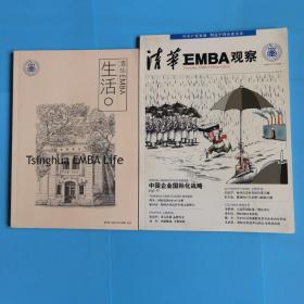 清华EMBA生活.清华EMBA观察【2006年11月】两本合售