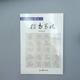 老年大学书画教材：楷书写法