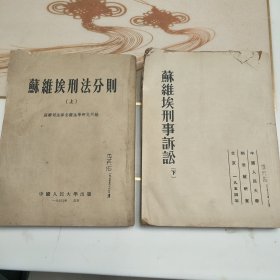 苏维埃刑法分册（上）苏维埃刑事诉讼（下）