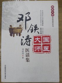 国医大师亲笔真传系列：邓铁涛医话集