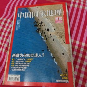 西藏特刊，中国国家地理杂2014年第10期