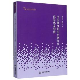 高校学术研究论著丛刊（艺术体育）— 全民健身的实用路径及保障体系构建