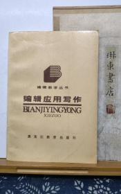 编辑应用写作  89年一版一印  品纸如图 书票一枚  便宜3元