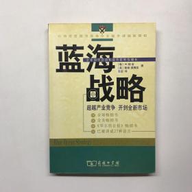 蓝海战略：超越产业竞争，开创全新市场