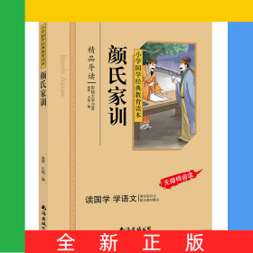 颜氏家训（彩图注音版）