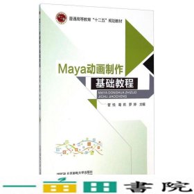 Maya动画制作基础教程管悦北京邮电大学出9787563542840