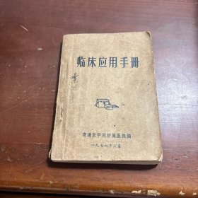 临床应用手册