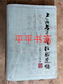 上海老中医经验选编（大32开 80年一版一印）