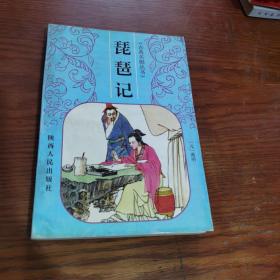 琵琶記(古典名劇叢書)