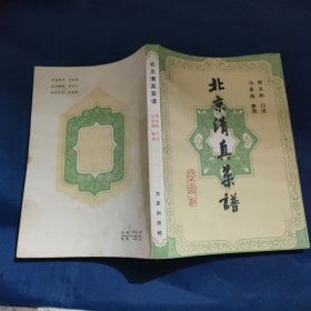 北京清真菜谱
