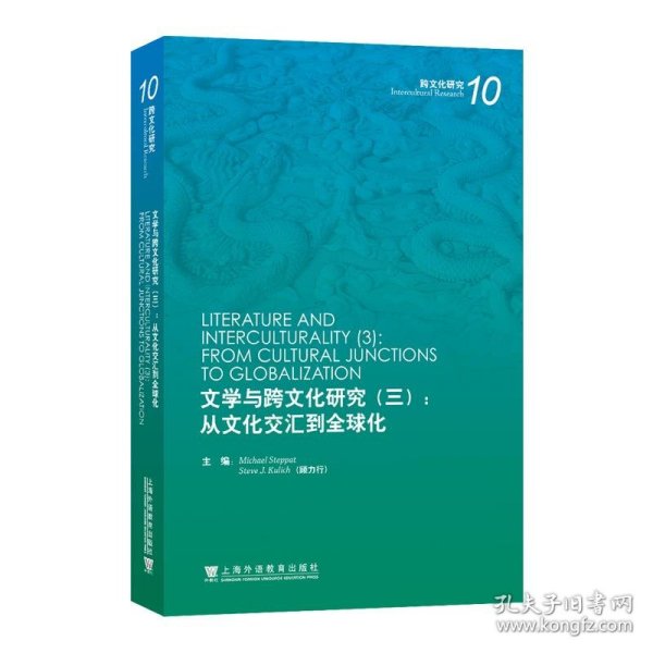 文学与跨文化研究（三）：从文化交汇到全球化