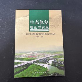 生态修复理论与实践：以北京山区关停废弃矿山生态修复工程为例