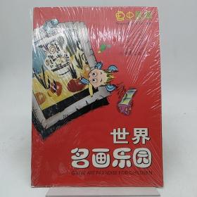 世界名画乐园：画中数数