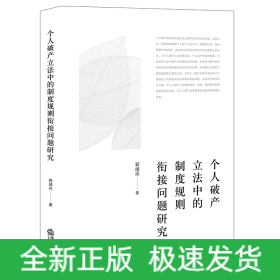 个人破产立法中的制度规则衔接问题研究