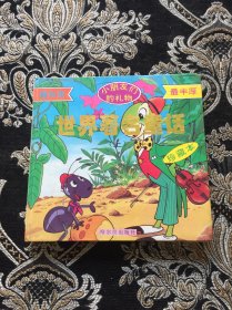 世界著名童话-小朋友们的礼物最珍贵最丰厚珍藏本 上册