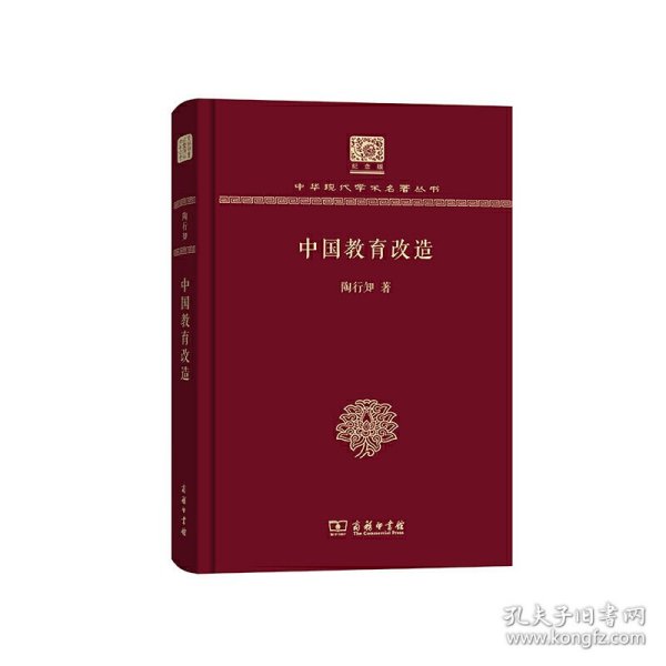 中国教育改造（120年纪念版）
