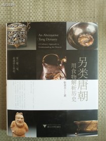 正版现货 另类唐朝 用食物解析历史 定价68元 售价40元包邮 9号狗院（库存3）9787308187138