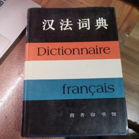 汉法词典（精装带书衣、近95品、内页干净，品好）