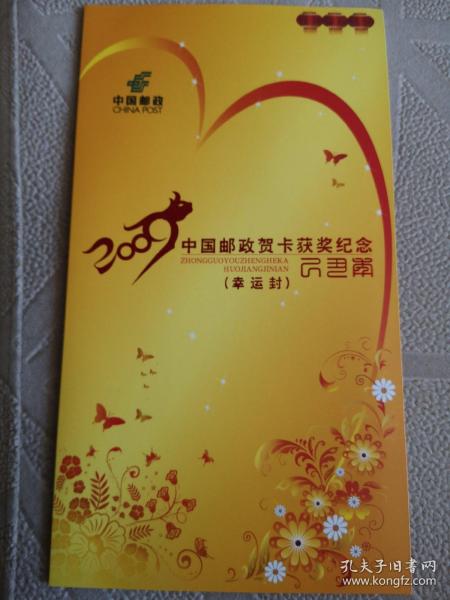 2009中国邮政贺卡获奖纪念