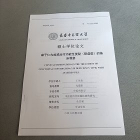 麻子仁丸加减治疗功能性便秘（阴虚型）的临床观察