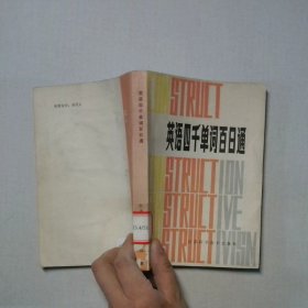 英語(yǔ)四千單詞百日通