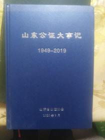 山东公证大事记(1949一2019)