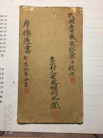 民国 精写本【摩擦通书即六十年全书】择日通书手稿。全一厚册手抄本，有多枚印。
