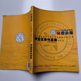 畅想未来 第二届全国中小学生书画摄影作品大赛学生优秀作品集