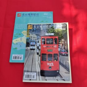 北京规划建设 2016（3） 2021增刊 两册合售